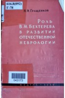 Роль В.М. Бехтерева в развитии отечественной неврологии (БУ). Гращенков Н.И.