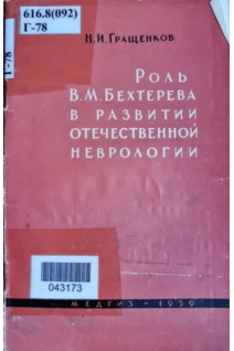 Роль В.М. Бехтерева в развитии отечественной неврологии (БУ). Гращенков Н.И.