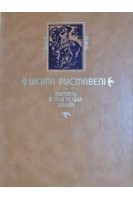 Витязь в тигровій шкурі. Поема (БУ). Шота Руставелі