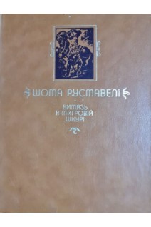 Витязь в тигровій шкурі. Поема (БУ). Шота Руставелі