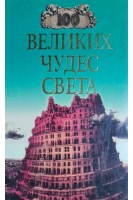 100 великих чудес света (БУ). Ионина С.А.