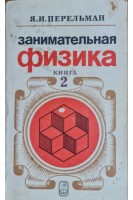 Занимательная физика. Книга 2 (БУ). Перельман Я.И.