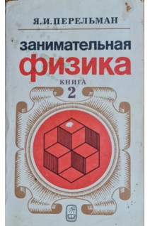 Занимательная физика. Книга 2 (БУ). Перельман Я.И.