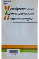 Международная гистологическая номенклатура (БУ). Копаев Ю.Н.