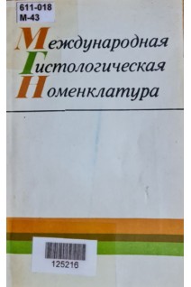 Международная гистологическая номенклатура (БУ). Копаев Ю.Н.