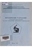 Методические разработки к практическим занятиям по курсу гистологии цитологии и эмбриологии. Р. 2  Общая эмбриология Основы эмбриологии человека (БУ). Афанасьев Ю.И.
