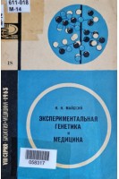 Экспериментальная генетика и медицина (БУ). Майский И.Н.