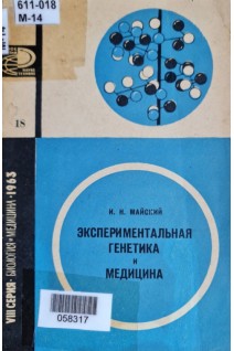 Экспериментальная генетика и медицина (БУ). Майский И.Н.