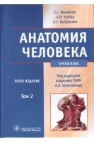 Анатомия человека. Учебник в 2-х томах. 5-е изд.+CD (специальность 060105.65  Стоматология). Михайлов С.С. Чукбар А.В. Цыбулькин А.Г.