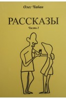 Рассказы. Часть I. Чабан О.С.