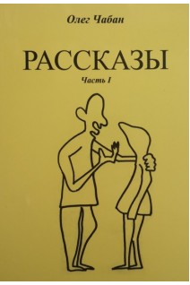 Рассказы. Часть I. Чабан О.С.