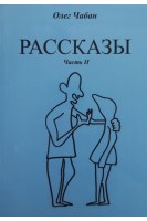 Рассказы. Часть II. Чабан О.С.