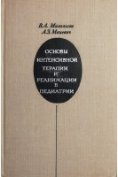 Основы интенсивной терапии и реанимации в педиатрии (БУ). Михельсон В.А.