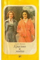 Красиво и модно (БУ). Волевич Г.