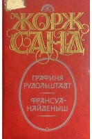 Графиня Рудольштадт. Франсуа-найденыш. Романы (БУ). Жорж Санд