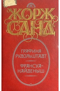 Графиня Рудольштадт. Франсуа-найденыш. Романы (БУ). Жорж Санд