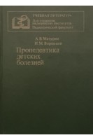 Пропедевтика детских болезней (БУ). Мазурин А.В.