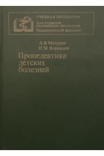 Пропедевтика детских болезней (БУ). Мазурин А.В.