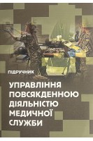 Управління повсякденною діяльністю медичної служби. Сиротенко А.М. Тихонов Г.М. Смирнов І.І.