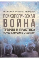 Психологическая война. Теория и практика обработки массового сознания. Пол Майрон Энтони Лайнбарджер