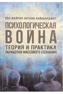 Психологическая война. Теория и практика обработки массового сознания. Пол Майрон Энтони Лайнбарджер