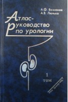 Атлас-руководство по урологии т.1-3. Возианов А.Ф. Люлько А.В.