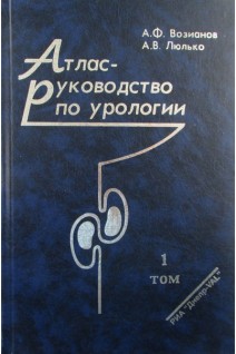 Атлас-руководство по урологии т.1-3. Возианов А.Ф. Люлько А.В.
