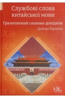 Службові слова китайської мови: Граматичний словник-довідник. Карпека Дмитро