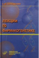 Лекции по фармакогенетике. Середенин С.Б.