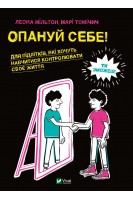 Опануй себе. Для підлітків які хочуть навчитися контролювати свє життя. Леона Мільтон Марі Томічич
