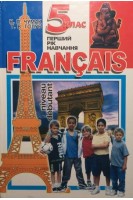 Francais 5 клас (1-й рік навчання): Підручник (БУ). Чумак Н.П.