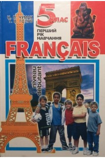 Francais 5 клас (1-й рік навчання): Підручник (БУ). Чумак Н.П.