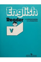 English. Английский язык. Книга для чтения. К учебнику для V класса школ с углубленным изучением английского языка лицеев и гимназий (БУ). Верещагина И.Н.
