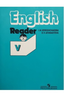 English. Английский язык. Книга для чтения. К учебнику для V класса школ с углубленным изучением английского языка лицеев и гимназий (БУ). Верещагина И.Н.