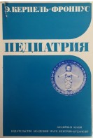 Педиатрия (БУ). Керпель-Фрониус Э.