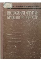 Неотложная хирургия брюшной полости (БУ). Скрипниченко Д.Ф.