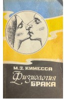 Физиология брака (БУ). Кинесса М.З.