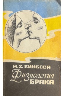 Физиология брака (БУ). Кинесса М.З.