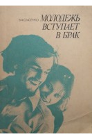 Молодежь вступает в брак (БУ). Сысенко В.А.