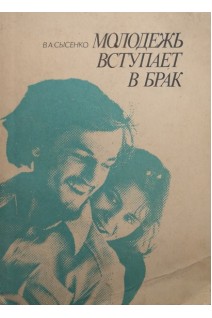 Молодежь вступает в брак (БУ). Сысенко В.А.