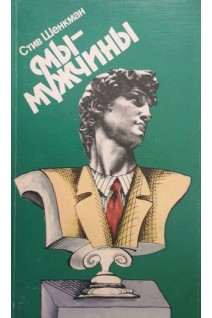 Мы-мужчины (БУ). Шенкман С.Б.