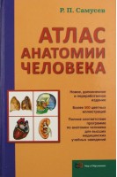 Атлас анатомии человека 8-е издание. Самусев Р.П.