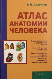 Атлас анатомии человека 8-е издание. Самусев Р.П.