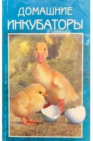 Домашние инкубаторы (БУ)