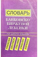 Словарь банковско-биржевой лексики на шести языках (francais deutsch italiano english espanol) (БУ). Бобылев Ю.А.