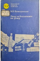 Уход за больными на дому (БУ). Померанцев В.П.