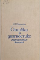 Ошибки в диагностике инфекционных болезней (БУ). Шувалова Е.П.