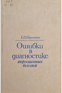Ошибки в диагностике инфекционных болезней (БУ). Шувалова Е.П.