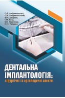 Дентальна імплантологія: хірургічні та ортопедичні аспекти. Добровольська О.В. Дворник В.М. та інші
