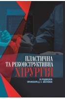 Пластична та реконструктивна хірургія. за ред. Аветікова Д.С.